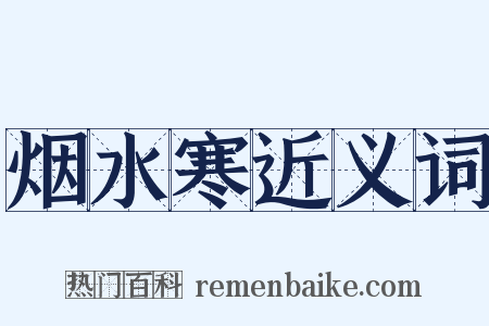 烟水寒近义词是什么意思的图片